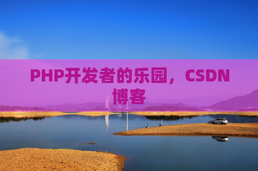 PHP开发者的乐园，CSDN博客